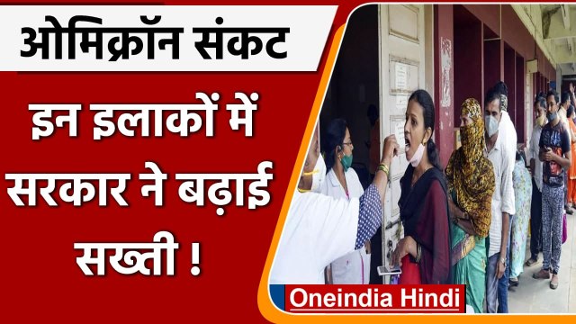 Omicron Variant in India: सरकार ने इन इलाकों में बढ़ाई सख्ती | Coronavirus | वनइंडिया हिंदी