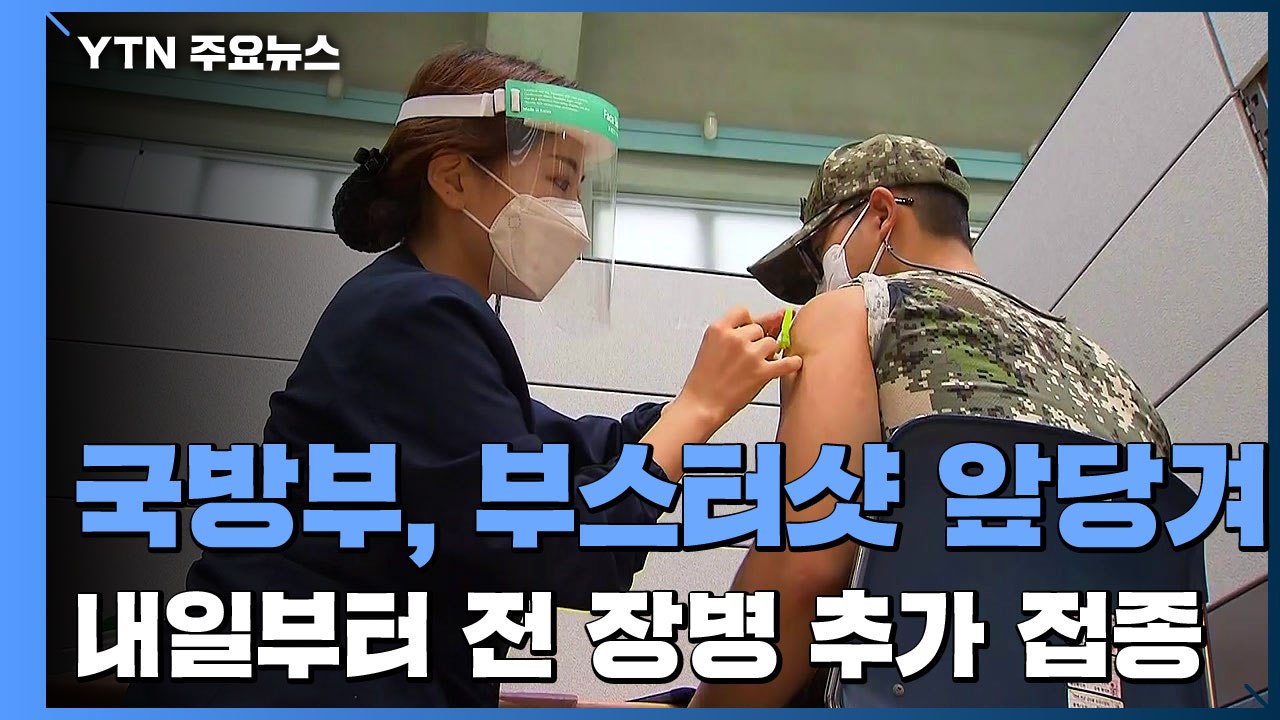 늘어나는 군 돌파감염...내일(13일)부터 전 장병 부스터샷 / YTN
