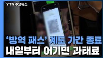 '방역 패스' 계도 기간 종료...내일부터 어기면 '과태료' / YTN