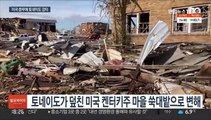 미국 6개주에 30개 이상 토네이도…최소 100명 사망