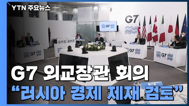 G7 외교장관, 러시아·중국 '견제' 초점... 우크라 침공시 강력 제재 / YTN