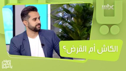 الكاش أو القرض.. الطريقة الأنسب لشراء بيت المستقبل أو سيارة أحلامك!