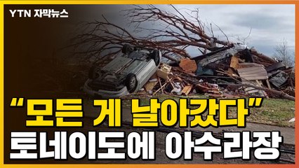 [자막뉴스] 토네이도 강타에 美 쑥대밭...아마존 물류센터도 붕괴 / YTN