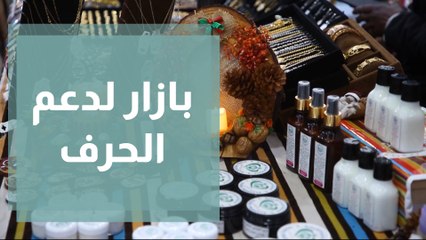 بازار كريسماس لدعم حرف المجتمع المحلي