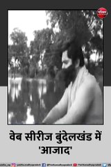 वेब सीरीज बुंदेलखंड में 'आजाद'