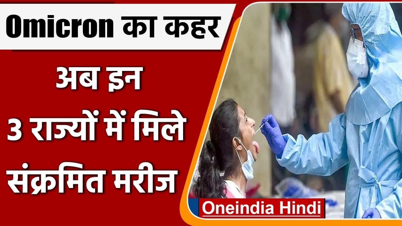 Omicron new variant: ऑमिक्रान के Karnataka, Chandigarh, Andhra में 3 नए मरीज मिले | वनइंडिया हिंदी