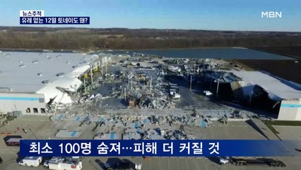 [뉴스추적] 400km 할퀸 토네이도…이례적 12월 토네이도 왜?