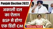 Punjab Election 2022: Sukhbir Badal बोले- सत्ता में आए तो BSP से होगा एक Deputy CM | वनइंडिया हिंदी
