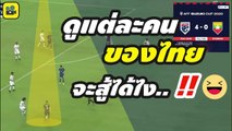 คอมเมนต์แฟนบอลพม่า หลัง ช้างศึก【ทีมชาติไทย ถล่ม เมียนมาร์ 4-0】ในศึกเอเอฟเอฟ ซูซูกิ คัพ 2020