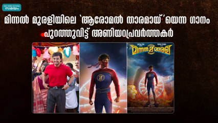 മിന്നല്‍ മുരളിയിലെ 'ആരോമല്‍ താരമായ്'യെന്ന ഗാനം പുറത്തുവിട്ട് അണിയറപ്രവര്‍ത്തകര്‍