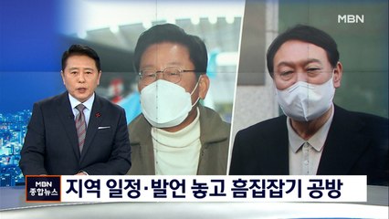 [선택 2022] 이재명·윤석열 지역순회 맞대결 속 흠집 잡기 공방