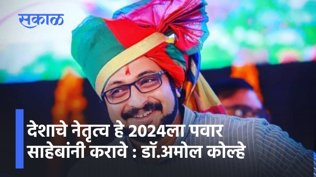 Amol Kolhe On Sharad Pawar: देशाचे नेतृत्व हे 2024ला पवार साहेबांनी करावे : डॉ.अमोल कोल्हे