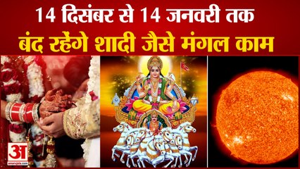 लगने वाला है खरमास, इस दौरान ना करें कोई शुभ काम | Kharmas 14th December to 14th January