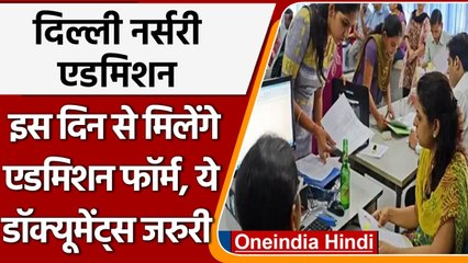 Nursery Admission 2022: Delhi में 15 दिसंबर से शुरू होंगे Nursery Admission |वनइंडिया हिंदी