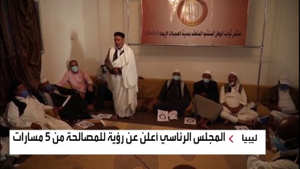 3 شروط لإنجاز المصالحة الوطنية في ليبيا.. ما هي؟