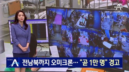 전남북까지 오미크론 확산…“곧 1만 명 확진” 경고