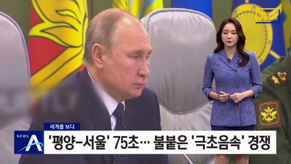 [세계를 보다]‘평양-서울’ 75초…불붙은 ‘극초음속 미사일’ 경쟁