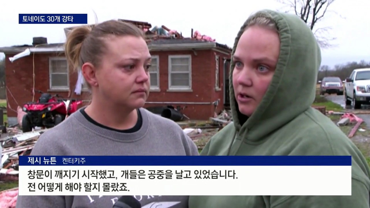 30여 개 토네이도, 美 중부 강타…“100명 사망” 우려
