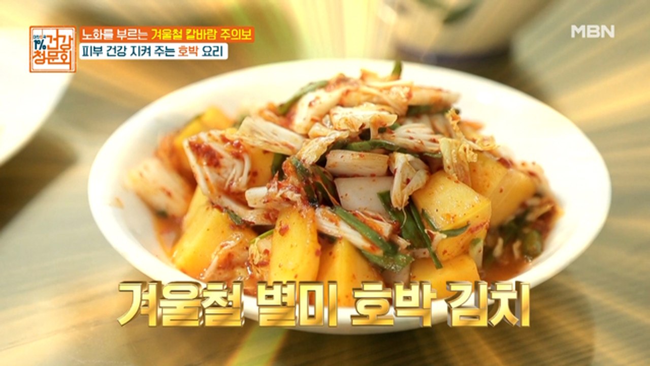 이번 겨울 김치는 이거다!! 피부 건강 지키는 '호박김치' 레시피!!