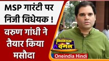 Varun Gandhi MSP की कानूनी गारंटी के लिए लाएंगे  Private Member Bill | वनइंडिया हिंदी