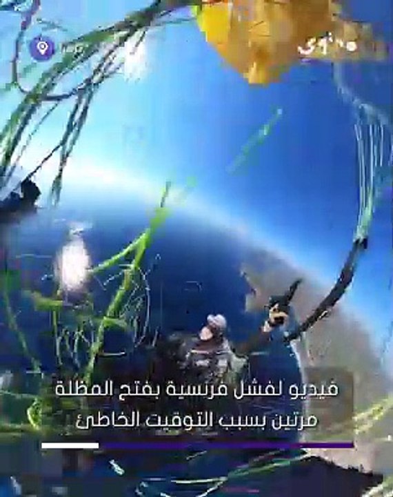 فيديو لفرنسية فشلت في فتح المظلة مرتين بسبب التوقيت الخاطئ