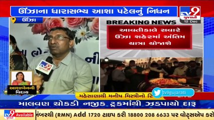 LIVE _ Mehsana_ Thousands pay last respects to MLA Asha Patel at Unjha APMC - TV9News