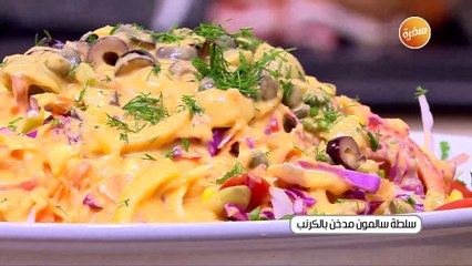 سلطة سلمون مدخن بالكرنب   | الشيف شربيني