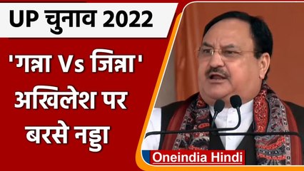 JP Nadda का Akhilesh Yadav पर तंज, बोले- हम ‘गन्ना' की बात करते हैं वो ‘जिन्ना' की | वनइंडिया हिंदी