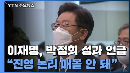 이재명, TK서 박정희 산업화 공 띄우기..."진영 논리 매몰 안 돼" / YTN