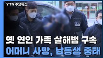 '헤어진 연인 가족 살해' 남성 구속...'보복 살인' 적용 검토 / YTN