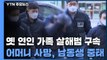 '헤어진 연인 가족 살해' 남성 구속...'보복 살인' 적용 검토 / YTN