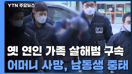 '헤어진 연인 가족 살해' 남성 구속...'보복 살인' 적용 검토 / YTN