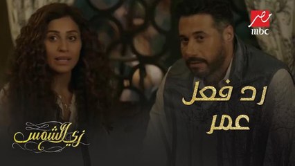 رد فعل عمر لما عرف إن بنته كارما لها صديق!