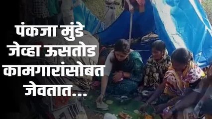 'मला शिळी भाकरी आवडते पण, मी आवडीने खाते आणि ते मजबुरीने खातात' | पंकजा मुंडे