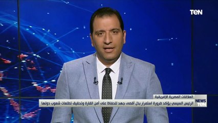 السيسي يثمن دور لجنة أجهزة الأمن والاستخبارات الإفريقية "سيسا" في مواجهة الإرهاب والهجرة غير الشرعية