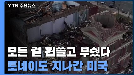 토네이도 속에서 "살아남은 것에 그저 감사" / YTN