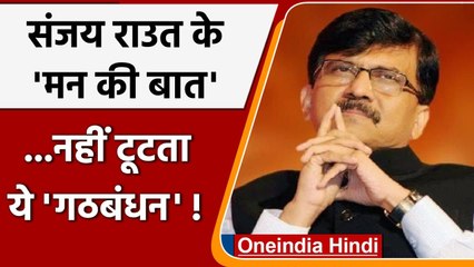 Sanjay Raut बोले- Gopinath munde जिंदा होते तो Shivsena-Bjp गठबंधन नहीं टूटता | वनइंडिया हिंदी