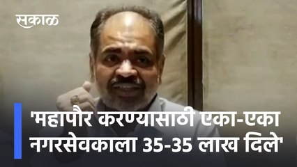 MLA Vinay Kore Statement |  'महापौर करण्यासाठी एका-एका नगरसेवकाला 35-35 लाख दिले' | Sakal Media