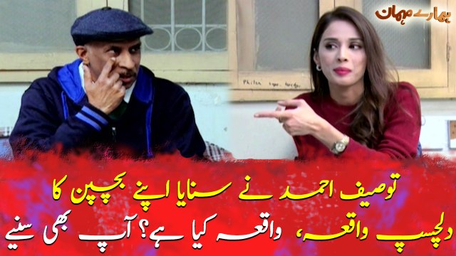 Tauseef Ahmed nay sunaya apne bachpan ka dilchasp waqia