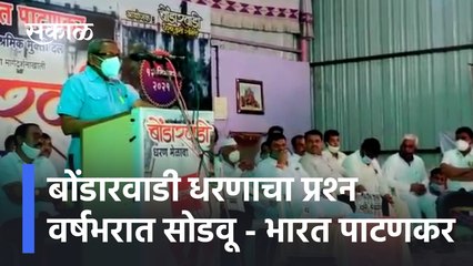 Bondarwadi Dam | बोंडारवाडी धरणाचा प्रश्‍न वर्षभरात सोडवू - Bharat Patankar | Sakal Media