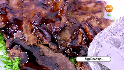 كبدة مشوية | أميرة شنب