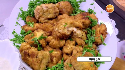 مخ بانية | أميرة شنب