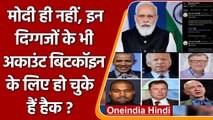 PM Modi ही नहीं Obama, Biden समेत इन दिग्गजों के अकाउंट हो चुके हैं Hack | Bitcoin | वनइंडिया हिंदी