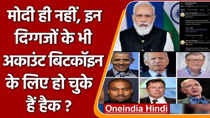PM Modi ही नहीं Obama, Biden समेत इन दिग्गजों के अकाउंट हो चुके हैं Hack | Bitcoin | वनइंडिया हिंदी