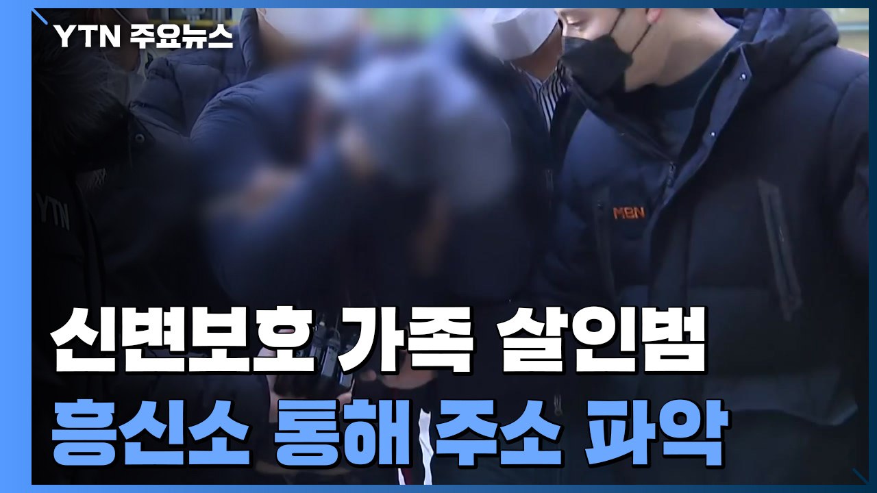 신변보호 가족 살인범, 흥신소 통해 주소 파악...추가 흉기 구입도 / YTN