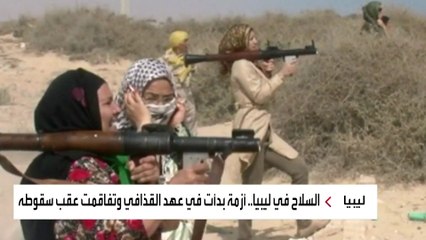 بمعدل 3 لكل مواطن.. 29 مليون قطعة سلاح في ليبيا