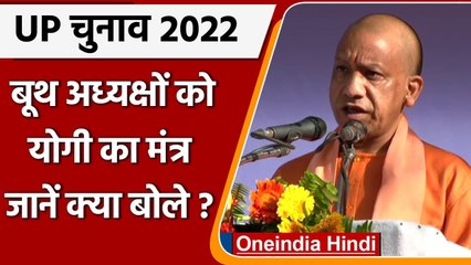 UP Election 2022: Etah में BJP Booth Presidents को Yogi का मंत्र, जानें क्या बोले | वनइंडिया हिंदी