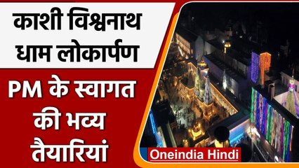 Download Video: Kashi Vishwanath Dham: PM Narendra Modi के स्वागत की भव्य तैयारियां | Short Video | वनइंडिया हिंदी