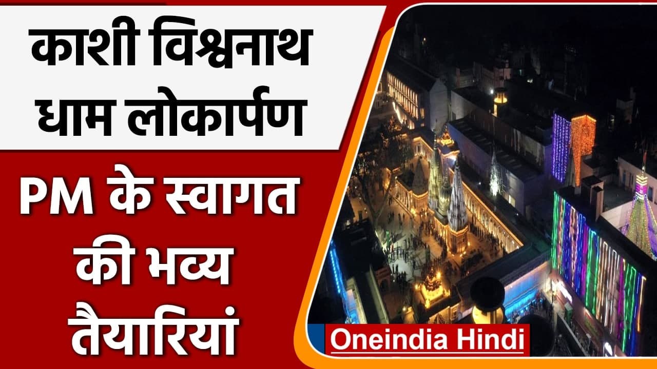 Kashi Vishwanath Dham: PM Narendra Modi के स्वागत की भव्य तैयारियां | Short Video | वनइंडिया हिंदी