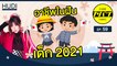 อาชีพในฝันของเด็กประถมญี่ปุ่นปี 2021 มีอะไรบ้าง HUDI Podcast: Code Yabaii Ep.59